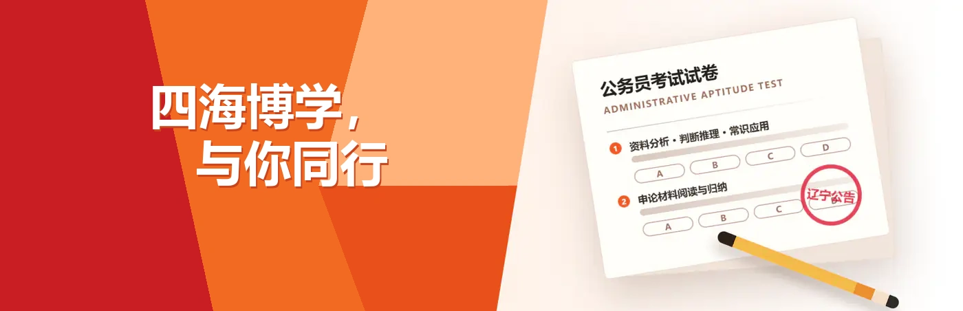 四海博学，与你同行；辽宁本地考试公告一页查看